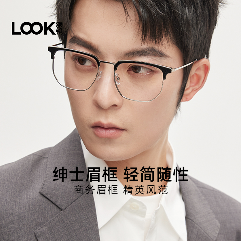 LOOK纯钛超轻近视眼镜