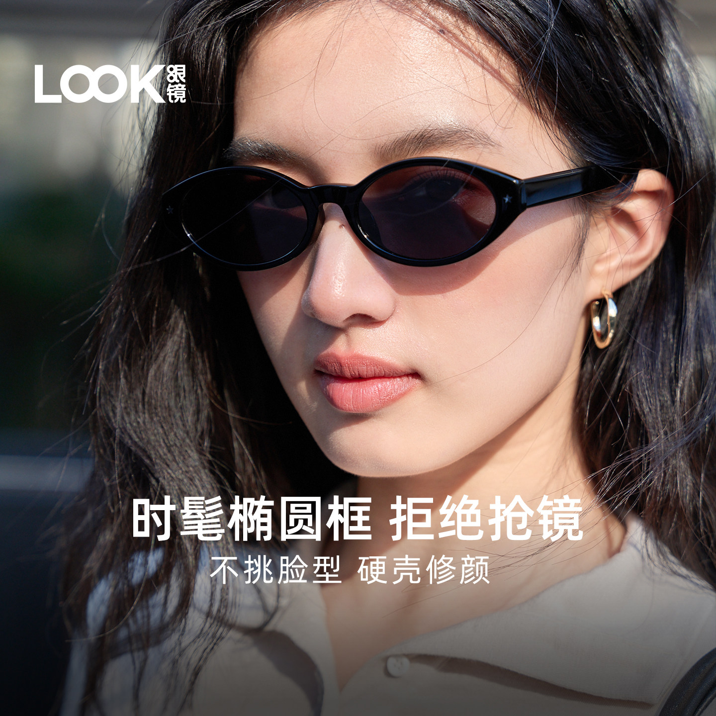 【新年礼物】LOOK眼镜2026年新款复古椭圆猫眼修颜紫外线百搭墨镜