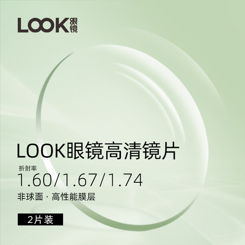 look眼镜镜片可升级焦点