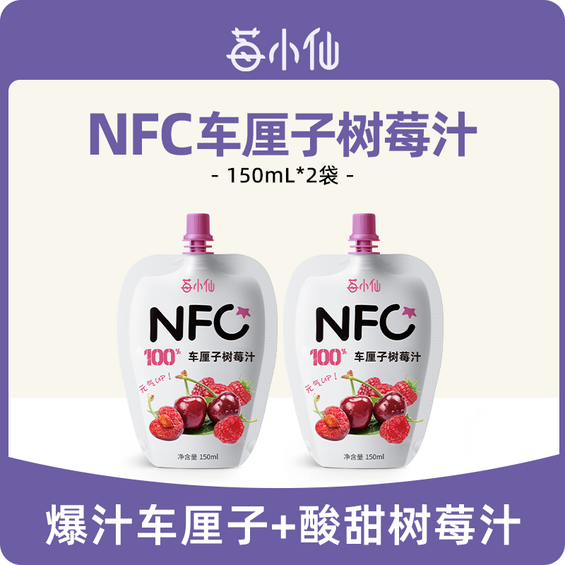 莓小仙NFC纯果蔬车厘子汁非浓缩鲜果榨取饮料150ml*2袋 咖啡/麦片/冲饮 纯果蔬汁/纯果汁 原图主图