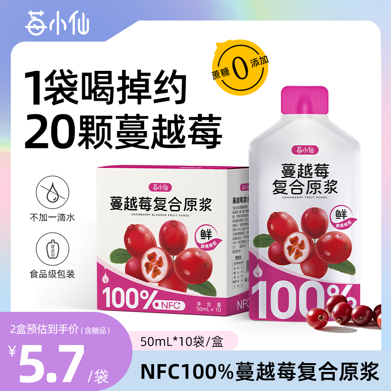 莓小仙蔓越莓原浆100%NFC果浆树莓蓝莓苹果50ml*10袋不加一滴水