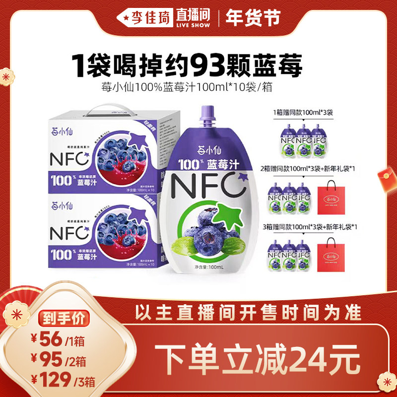 【李佳琦年货节爆品返场】莓小仙100％NFC蓝莓果汁100ml*10袋