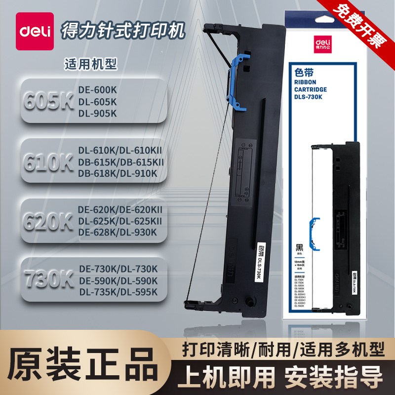 得力原装正品色带针式打印机适用