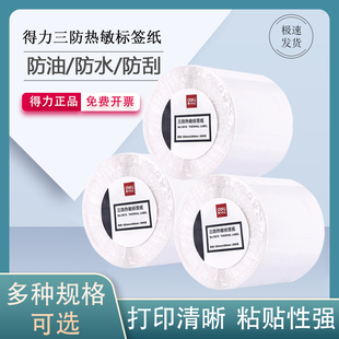 得力热敏标签纸三防热敏条码不干胶打印贴纸30x20mm50*30 40 60 70 80 100防水防油防刮多种规格条形码标贴纸