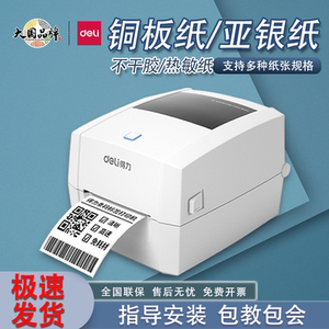 得力DL-888T/888TW碳带打印机铜板亚银纸水洗唛条形码不干胶珠宝固定资产服装吊牌热敏标签825TS热转印打印机