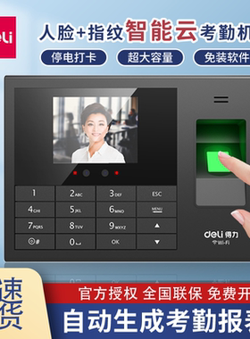 得力34521人脸指纹考勤机智能刷脸手指签到一体机公司上下班员工食饭堂签到器面部识别智能无线云考勤打卡机