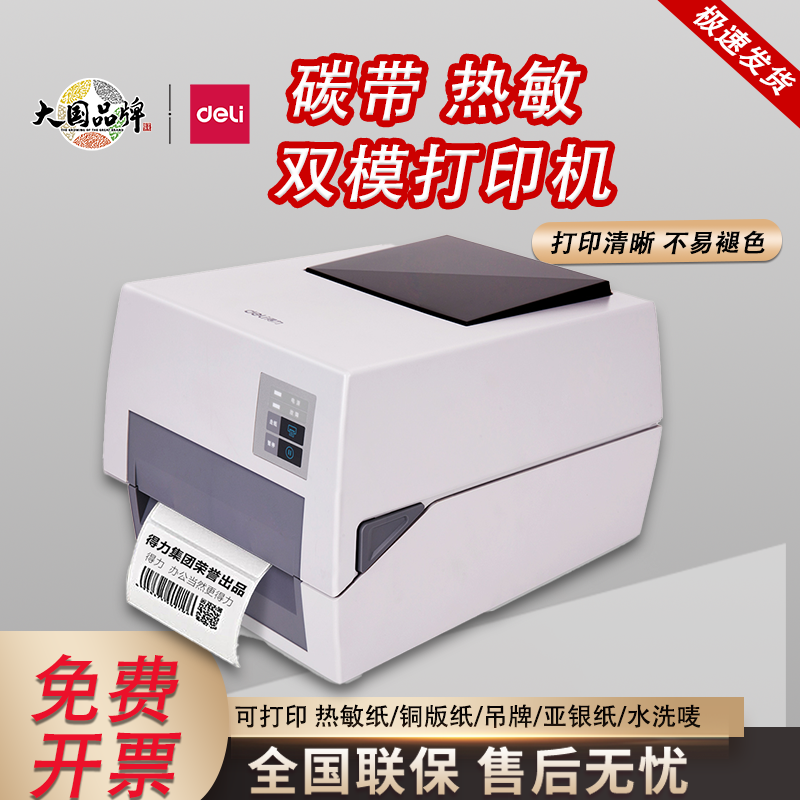得力DL-888TW碳带打印机热转印