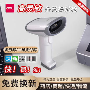 得力14950扫码枪超市收银支付盒子收款扫描枪条码一维码二维码14952W农资社保微信支付宝医保电子凭证扫描器