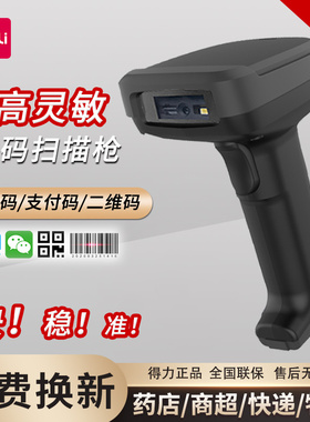 得力14952w扫描枪无线扫码枪有无线二维码扫描仪出入库盘点支付宝微信物流快递手持把抢超市收银条形码扫描器