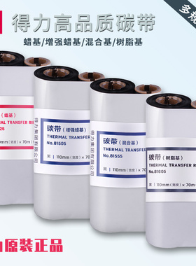 得力81555条码打印机碳带热转印增强腊基混合树脂碳带标签机色带