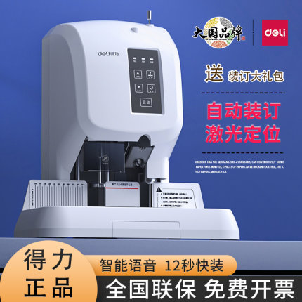 得力3880财务凭证装订机会计账本票据档案文件热熔胶管机14601/14602智能语音激光定位电动装订全自动打孔机