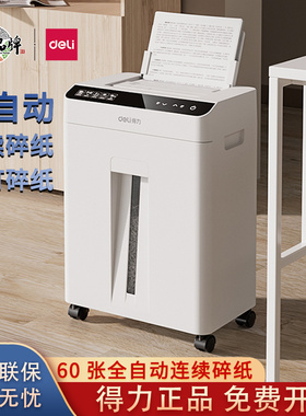 得力全自动碎纸机德国5级高保密连续自动碎纸60张家用办公碎纸机自动进纸 2m/min高速碎纸机GA810/811