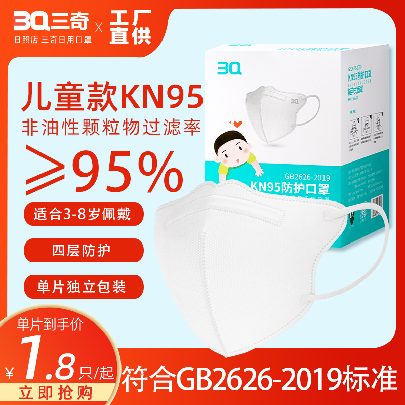 3Q三奇儿童KN95立体口罩四层防护