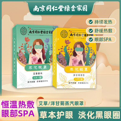 南京同仁堂蒸汽眼罩环节眼疲劳