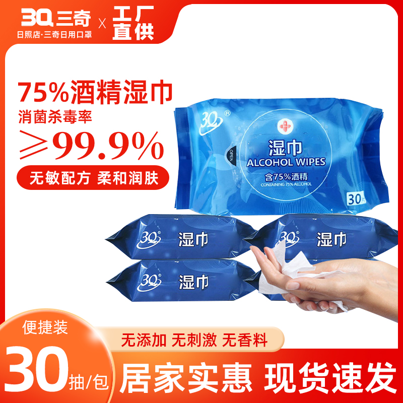 3Q三奇75%酒精湿巾30抽*3包消毒湿巾纸大包家用纸巾杀菌清洁免洗-封面