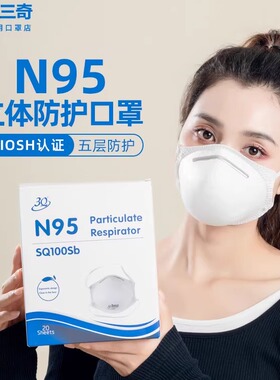 3Q三奇N95口罩美国niosh认证防粉尘防雾霾无纺布面部舒适透气