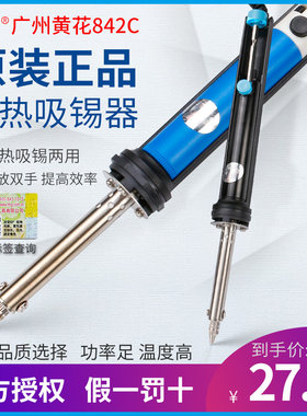 黄花牌电热吸锡器小巧型