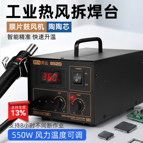 BY852D550W工业热风枪拆焊台