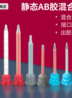 AB胶静态混合管1:1 二代胶管 10:1 混合头胶嘴搅拌器3M胶水混合管