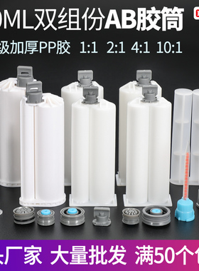 AB胶管 1:1 AB胶筒50ML 双液胶管AB胶水 2:1双胶管混合管点胶针筒