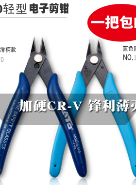 包邮电子剪钳170高达模型拼装斜口如意迷你不锈钢单刃工业水口钳