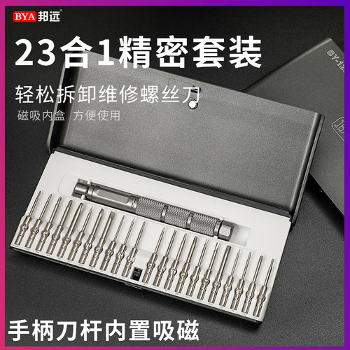 邦远BY123多功能螺丝刀电脑仪器拆卸拆机带磁家用精密套装螺丝起