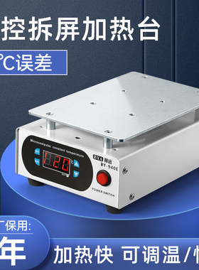 邦远多功能加热台拆屏宝保修2年