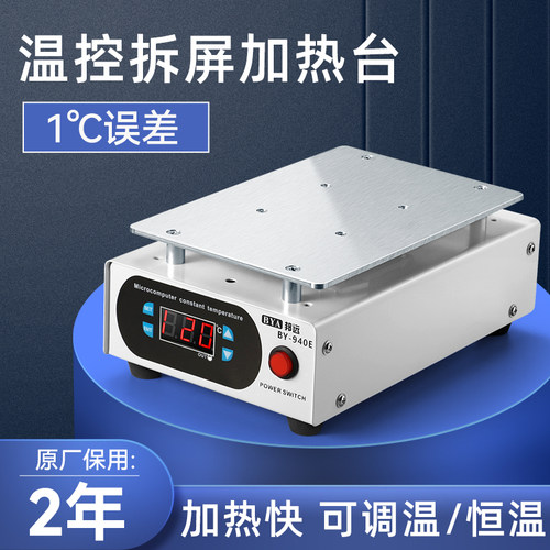 邦远多功能加热台拆屏宝保修2年