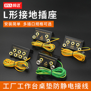 L形防静电插座2/3/4/5/7孔位静电手环腕带接地线工作台垫接线座