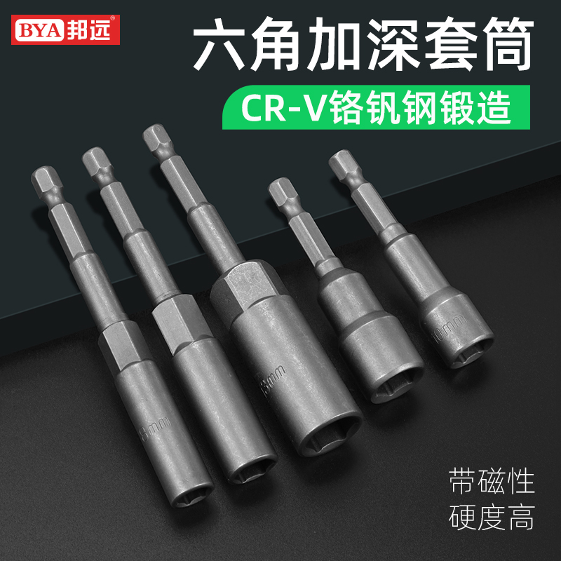 BYA/邦远套筒加深加磁