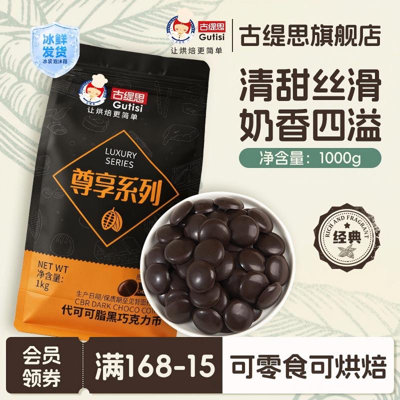 古缇思黑白巧克力币豆烘焙专用原料蛋糕淋面批发1kg（代可可脂）