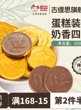 古缇思金币巧克力纯可可脂散装200g硬钱币糖果零食生日烘焙装饰