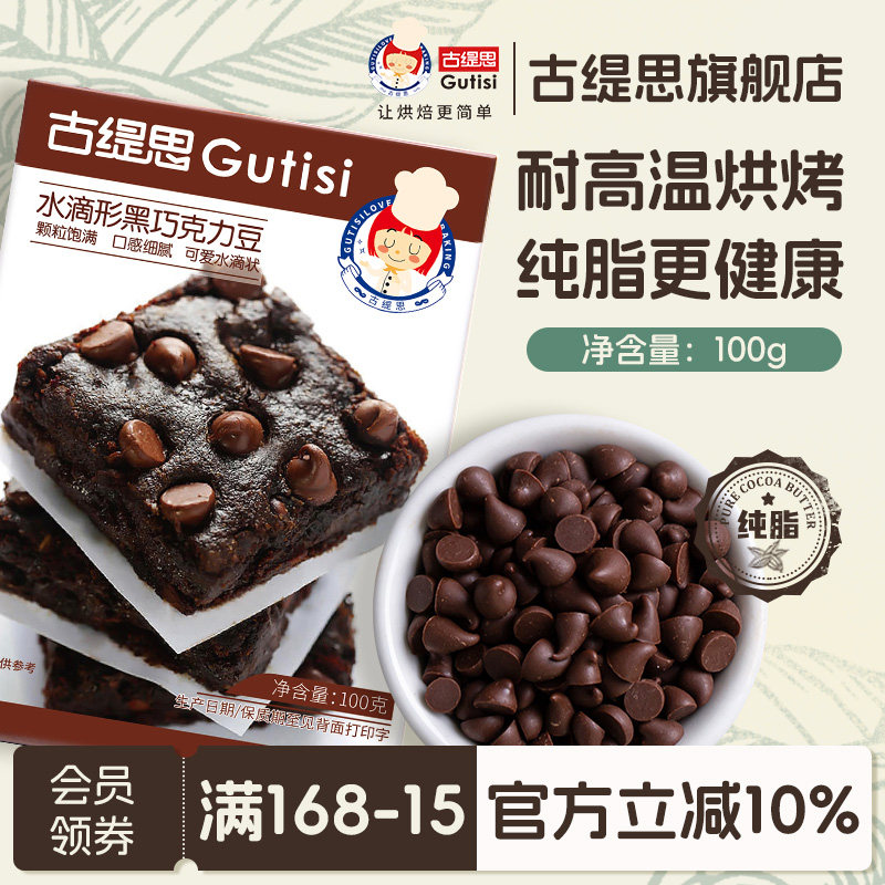 古缇思纯可可脂耐高温黑巧克力豆100g*3水滴蛋糕曲奇饼干烘焙专用
