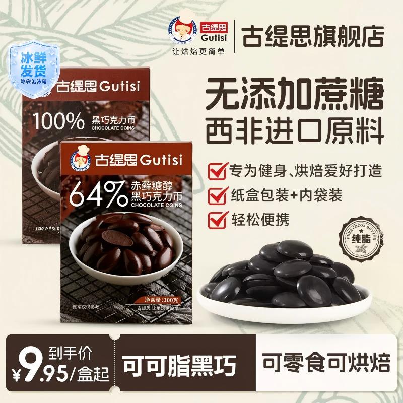 古缇思可可脂黑巧克力币豆西非进口烘焙原料生巧休闲零食礼盒100g
