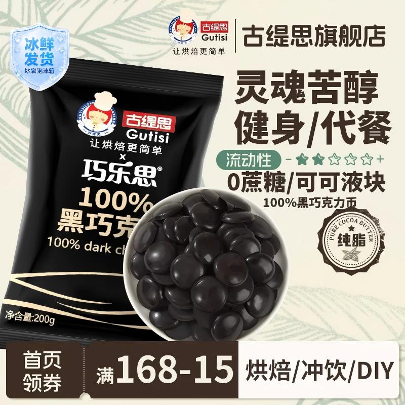 古缇思纯可可脂100%黑巧克力币无蔗糖可可液块边角料DIY烘培原料