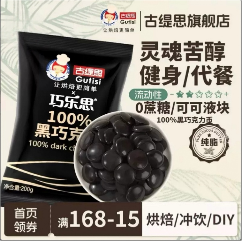 古缇思纯可可脂100%黑巧克力币无蔗糖可可液块边角料DIY烘培原料