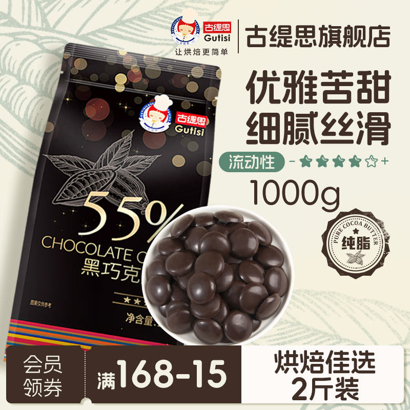 古缇思55%纯可可脂黑巧克力币烘焙专用商用巧克力烘焙原料淋面