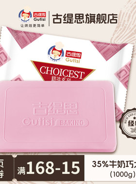 古缇思精选草莓味巧克力烘焙砖大板块蛋糕DIY原料1kg（代可可脂）