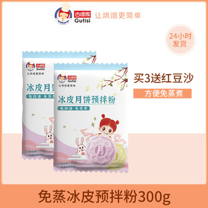 古缇思冰皮月饼预拌粉手工diy烘焙原材料雪媚娘免蒸烤300g