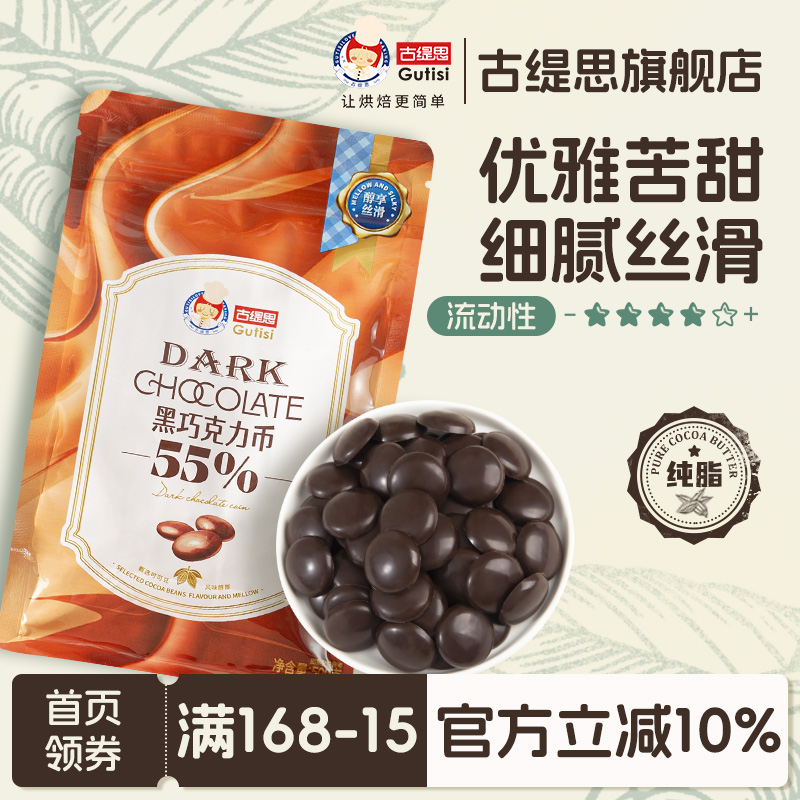 古缇思55%每日纯黑可可烘焙生巧