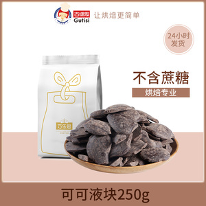 古缇思可可液块烘焙巧克力diy苦零食手工原料家庭自制250g