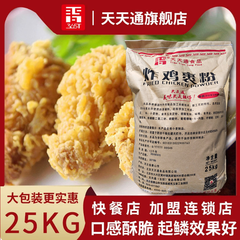 天天通25公斤商用大包装脆皮裹粉鸡米花炸鸡粉脆皮鸡鸡腿鸡翅包邮