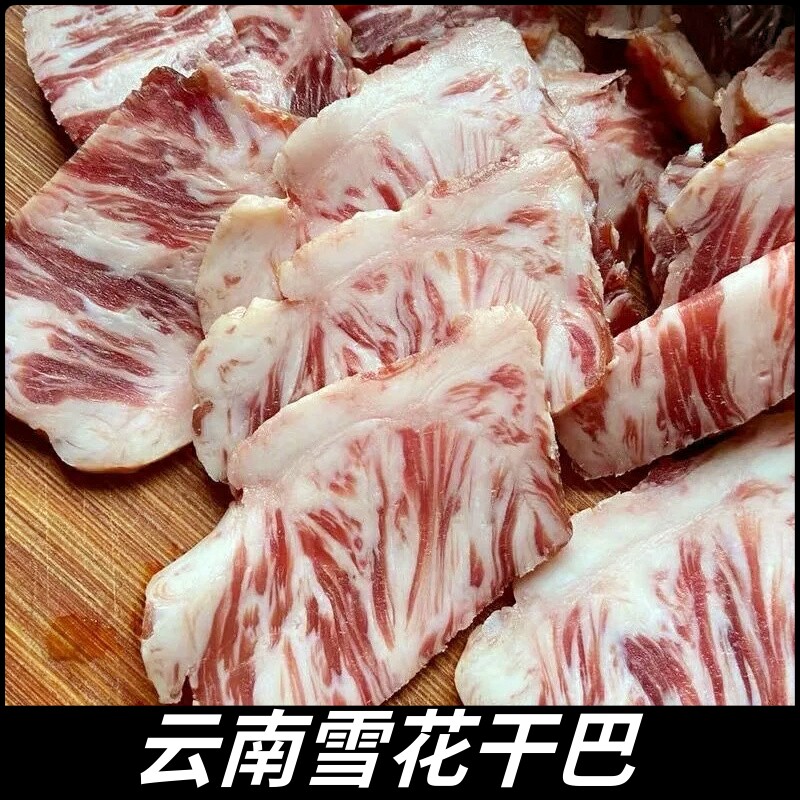 云南雪花牛干 干巴黄牛肉肥腌制风干 干500g保山腾冲特产肥瘦烤肉