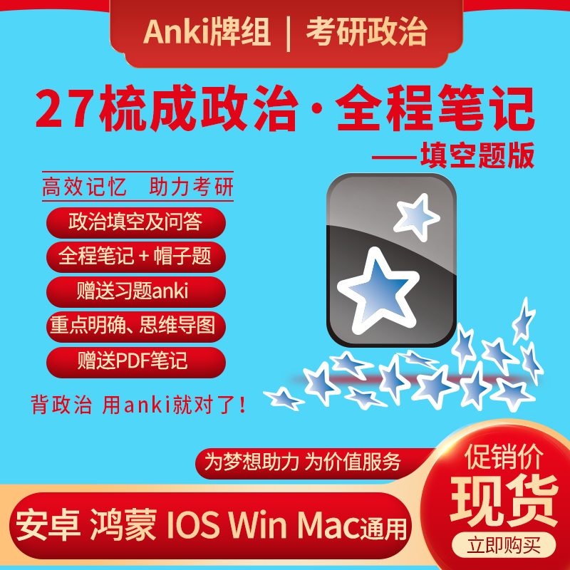 梳成教育2027考研政治填空anki笔记强化冲刺背诵手册押1000题帽子