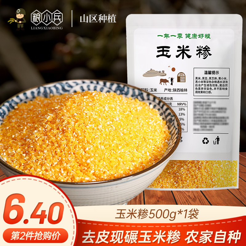 陕西玉米糁细农家自产小粒包谷粒500g苞谷糁珍子小渣熬粥五谷杂粮