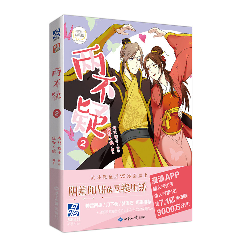 两不疑含桃漫画全套1-3册123绿野千鹤 脚本 有只饺子 绘画 古风古代言情动漫