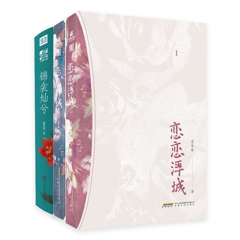 恋恋浮城(1 2) 锦衾灿兮(上 下)(全4册) 晋江文学城金榜作者 蓬莱 