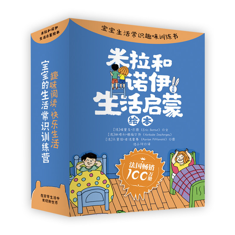 米拉和诺伊生活启蒙绘本全10册 [法] 埃里克·巴图 法小珂译 3-6岁儿童生活启蒙绘本 10个精挑细选的好故事培养孩子自立能力 正版怎么样,好用不?