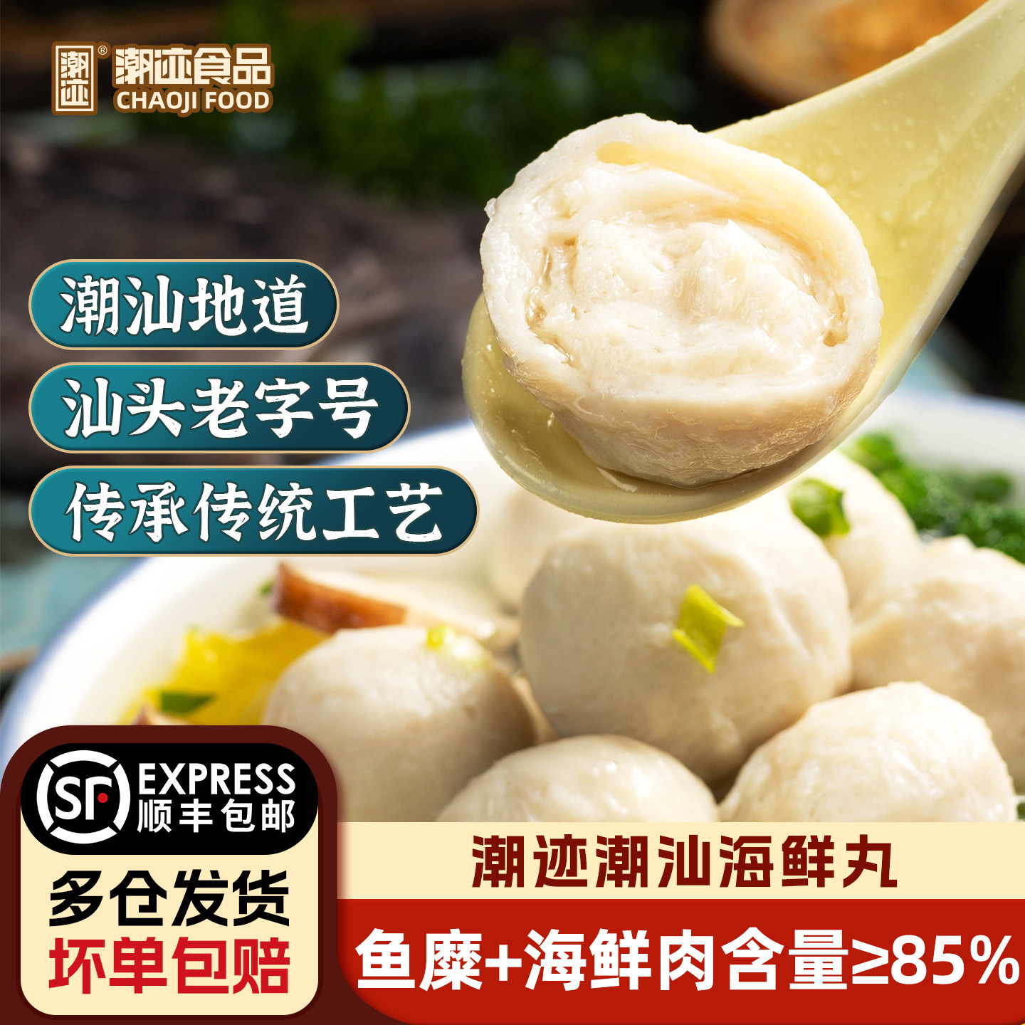 潮迹潮汕鱼丸虾丸墨鱼丸200g/袋图片