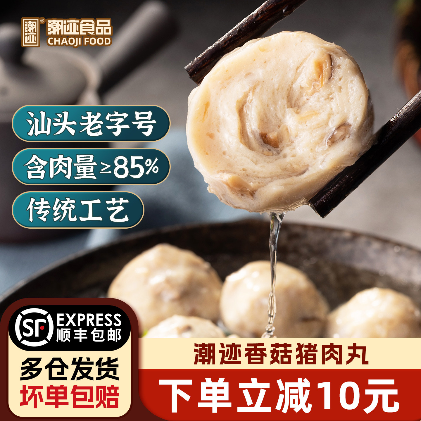 潮迹香菇猪肉丸250g*3袋图片